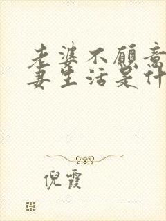 老婆不愿意过夫妻生活是什么原因呢