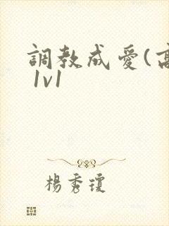 调教成爱(高h 1v1