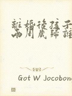 离婚后孩子不满两周岁归谁抚养权