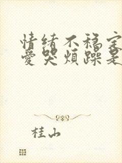 情绪不稳定易怒爱哭烦躁是什么原因