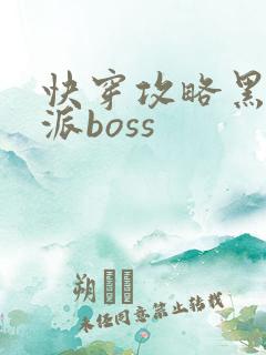 快穿攻略黑化反派boss