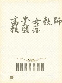 高贵女教师被调教堕落