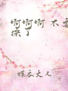 啊啊啊 不要再操了