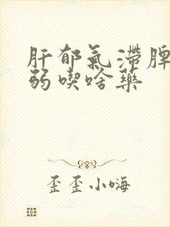 肝郁气滞脾胃虚弱吃啥药