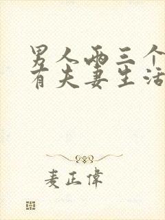 男人两三个月没有夫妻生活正常吗