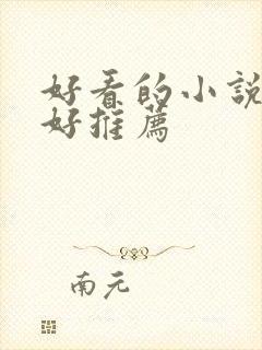 好看的小说文笔好推荐