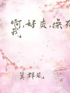 啊,好爽,操死我