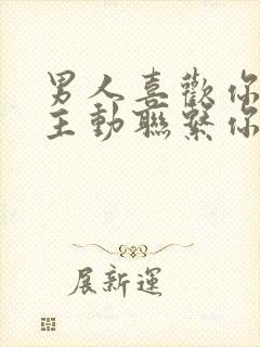 男人喜欢你却不主动联系你的原因