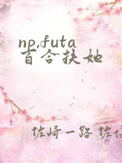 np,futa百合扶她