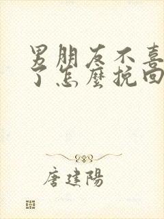 男朋友不喜欢我了怎么挽回