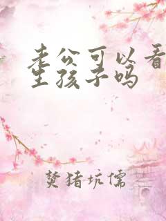 老公可以看老婆生孩子吗