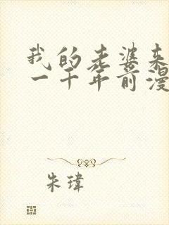 我的老婆来自于一千年前漫画免费观看漫画