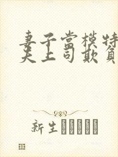 妻子当模特被丈夫上司欺负的电视剧