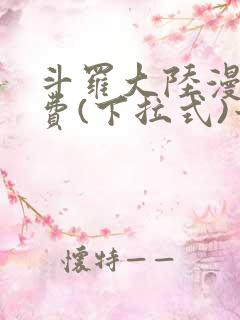 斗罗大陆漫画免费(下拉式)六漫画