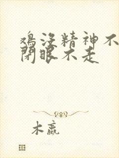 鸡没精神不吃食闭眼不走