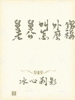 舅舅叫外甥女的老公怎么称呼