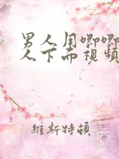 男人用唧唧插女人下面视频