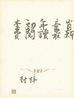 李初年童肖媛免费阅读最新更新