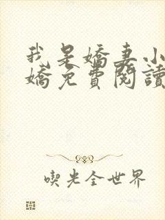 我是娇妻小说林娇免费阅读