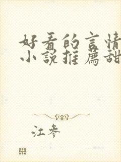 好看的言情现代小说推荐甜文