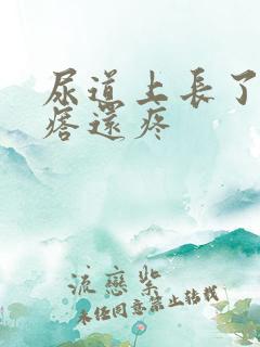 尿道上长了个疙瘩还疼