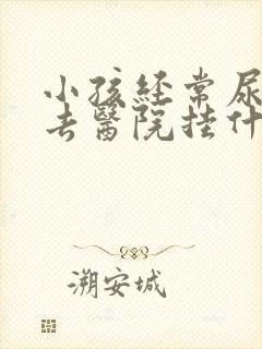 小孩经常尿裤子去医院挂什么科