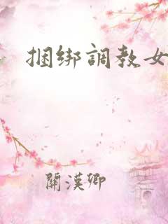 捆绑调教女教师