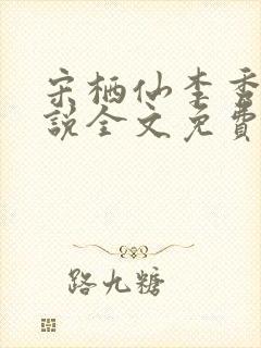 宋栖仙李秀谦小说全文免费阅读最新章节