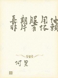 长期服用他达拉非片有依赖性吗