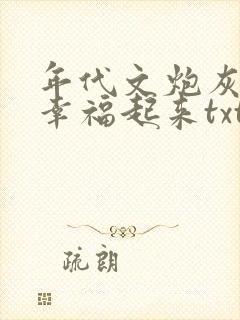 年代文炮灰原配幸福起来txt