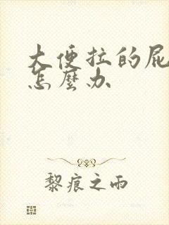 大便拉的屁眼疼怎么办