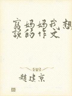 写妈妈我想对您说的作文