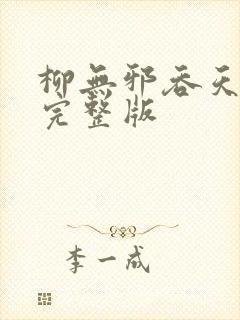 柳无邪吞天神鼎完整版