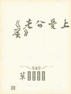 《老公爱上我闺蜜》