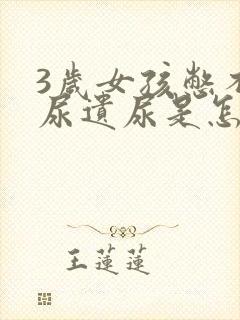 3岁女孩憋不住尿遗尿是怎么回事