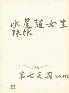 vk尾随女生白袜tk