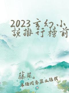 2023玄幻小说排行榜前十名