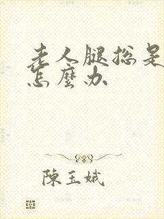 老人腿总是浮肿怎么办