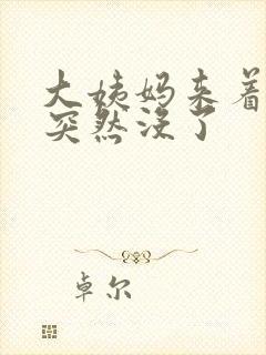 大姨妈来着来着突然没了