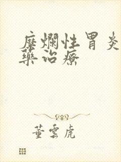 糜烂性胃炎 中药治疗