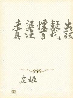 老婆怀疑出轨我真没有我该怎么办