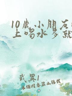 10岁小朋友晚上喝水多就尿床