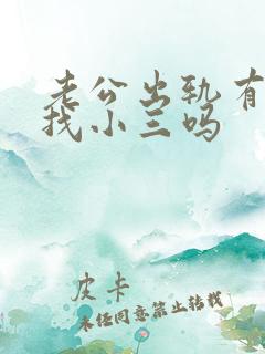 老公出轨有必要找小三吗