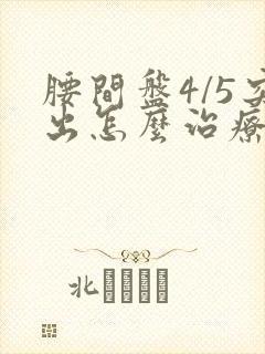 腰间盘4/5突出怎么治疗