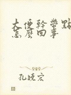 大便干带点血丝怎么回事