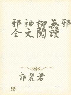 邪神柳无邪免费全文阅读