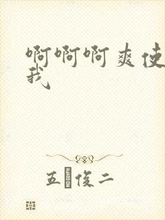 啊啊啊爽使劲操我