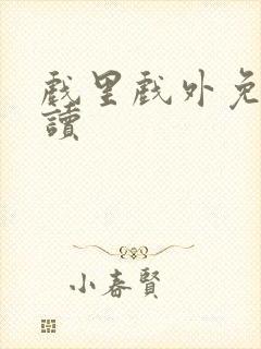 戏里戏外免费阅读