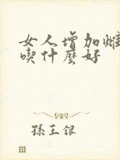 女人增加雌激素吃什么好