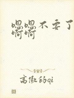 嗯嗯不要了啊啊啊啊